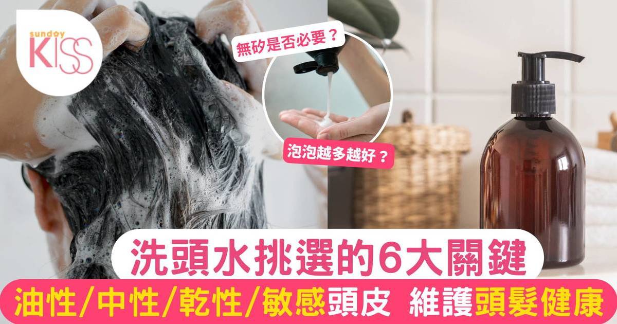 洗頭水如何挑選 | 一文睇6大關鍵！ 無矽是否必要？根據髮質選？