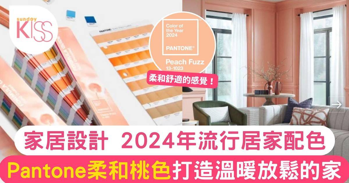 家居設計 | 2024年流行居家配色– Pantone柔和桃色 打造溫暖放鬆的家