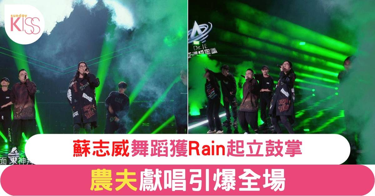 亞洲超星團｜農夫獻唱三首歌引爆全場，蘇志威舞蹈獲Rain起立鼓掌，黃奕斌傷上陣