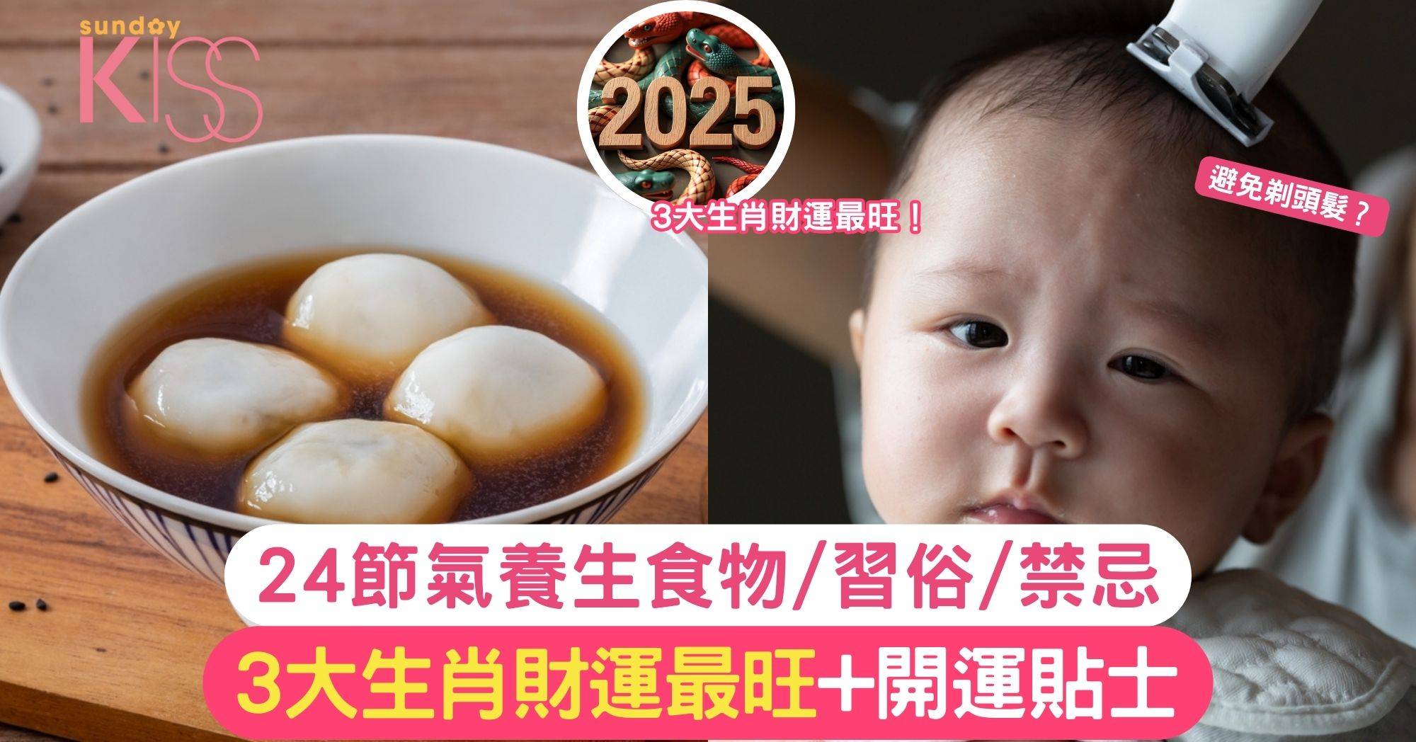 小寒2025｜3大生肖財運最旺+開運貼士！24節氣養生食物、習俗、禁忌