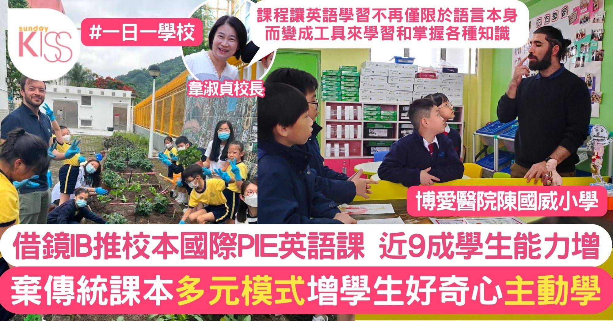陳國威小學參考IB推PIE課程 活用英語有成效 約9成學生口語＋閱讀力提升