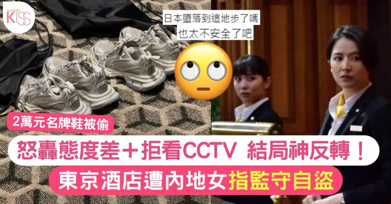 內地女鬧爆東京酒店監守自盜　2萬元球鞋不翼而飛：聽到要報警手就抖了！