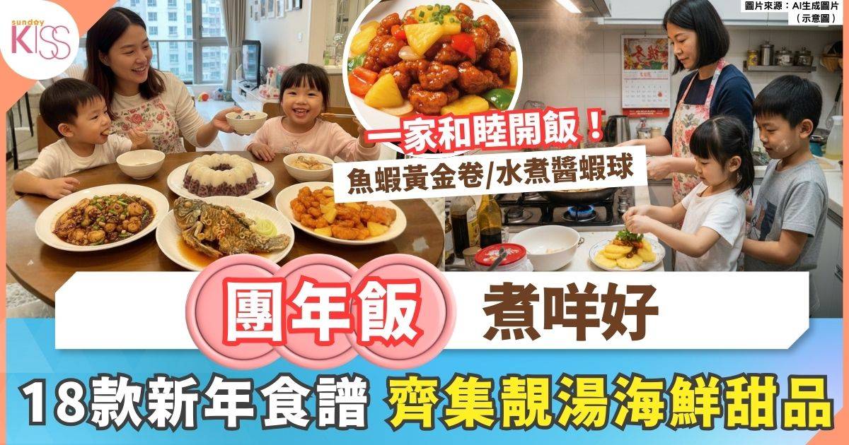 團年飯菜單｜18款新年食譜輕鬆煮：老火靚湯＋巧手菜＋鮮味海鮮