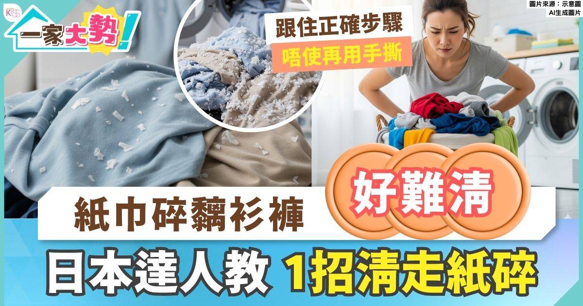 洗衫不小心黐紙巾碎？衫褲超難清理！日本專家教一招洗走紙巾碎