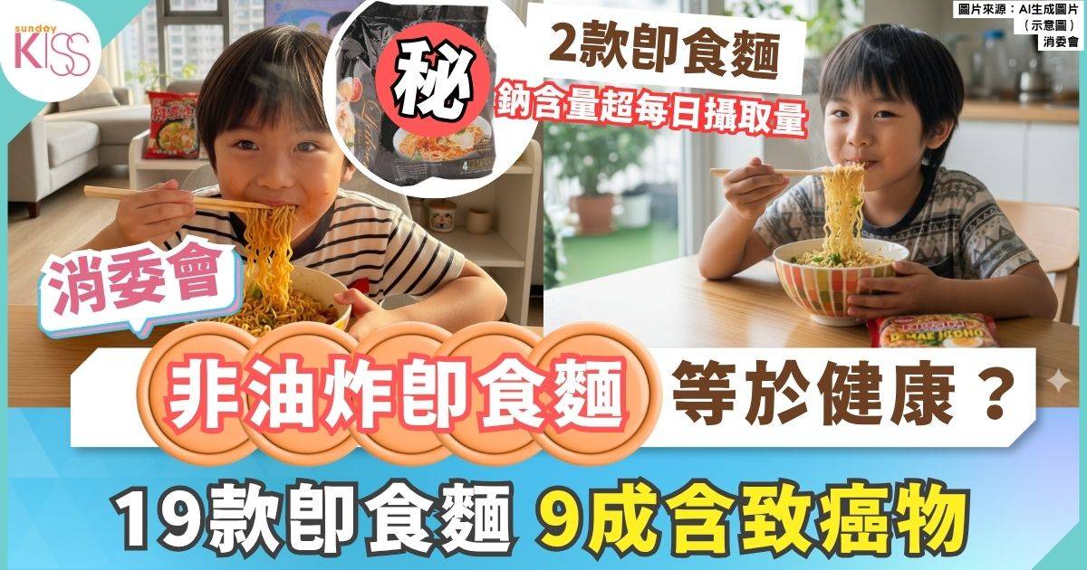 消委會即食麵｜非油炸即食麵未必健康 2款超每日鈉攝取量