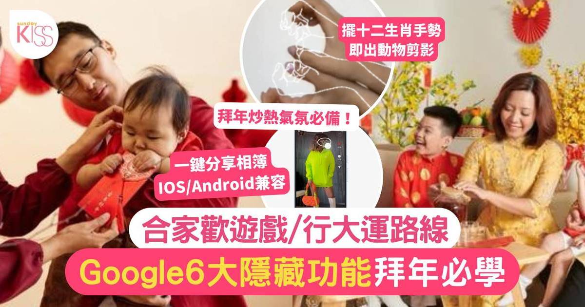 拜年活動｜Google6大隱藏功能 拜年必學 合家歡遊戲/行大運路線