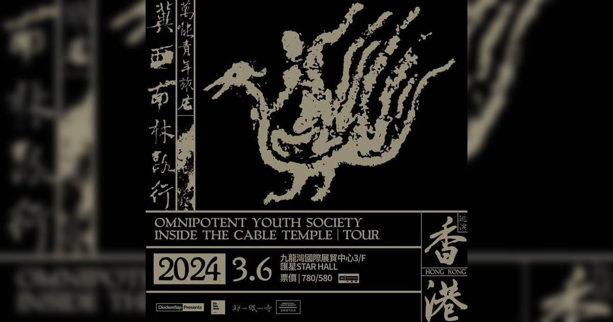 萬能青年旅店2024演唱會香港