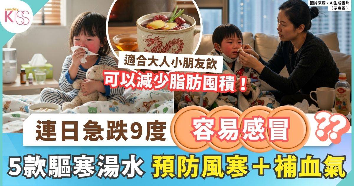 驅寒湯水食譜｜5款驅走體內寒氣食療 預防風寒＋補血氣＋補充營養