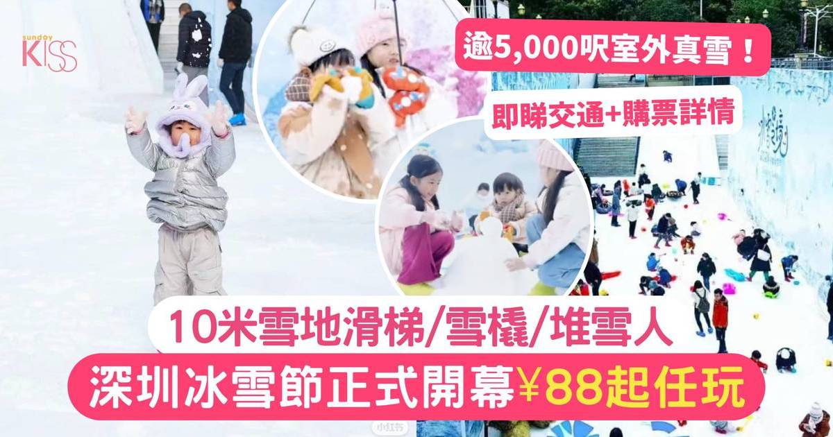 深圳冰雪節2024正式開幕¥88起任玩 附交通+購票詳情