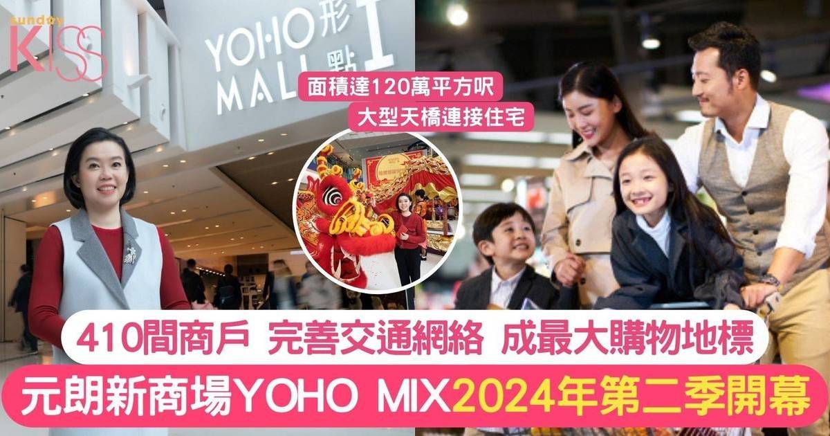 元朗新商場YOHO MIX2024 年第二季開幕 410間商戶 成最大購物地標