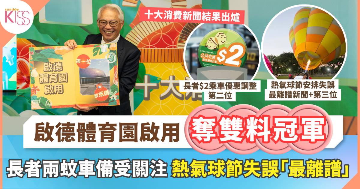 2025年十大消費新聞｜投票人數破萬 啟德體育園最受關注登首位兼最抵讚