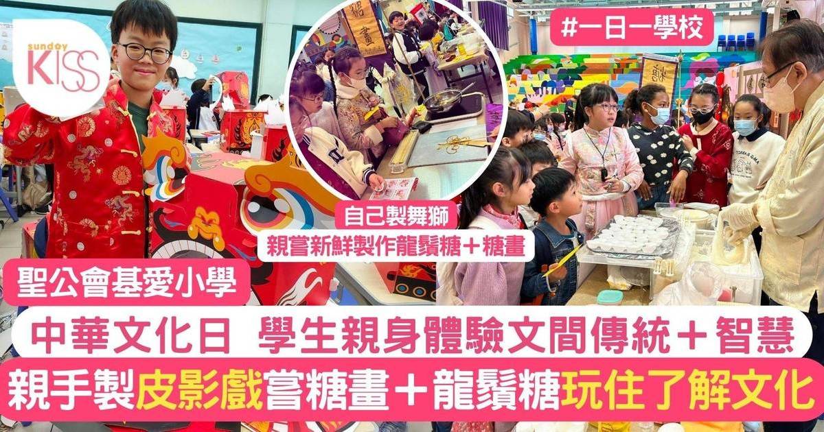 中華文化日讓學生親身製皮影戲 嘗糖畫＋龍鬚糖 基愛學生玩住了解中國文化