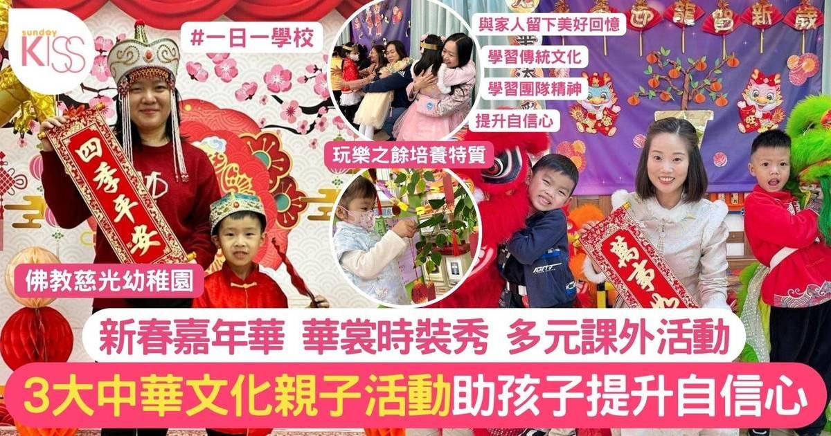 佛教慈光幼稚園 3大中華文化親子活動 助孩子提升自信心