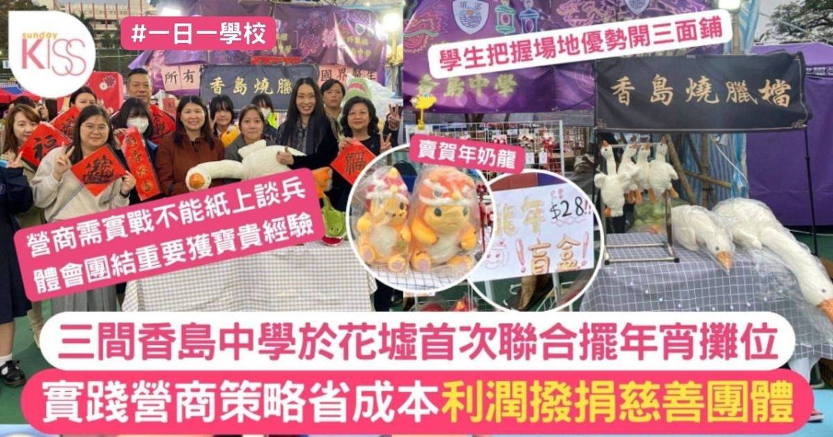 三間香島中學首次聯合擺年宵 花墟實踐營商策略 利潤撥捐慈善團體