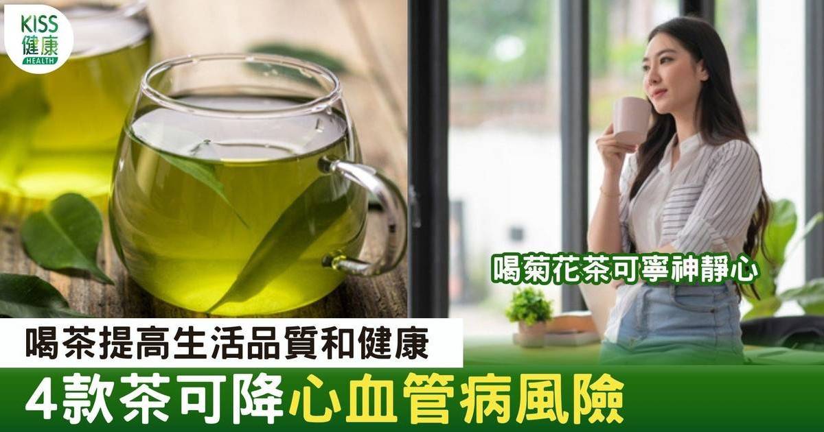 飲茶護心｜喝對茶保護心臟 4款茶好處與功效 助發掘健康生活茶開始