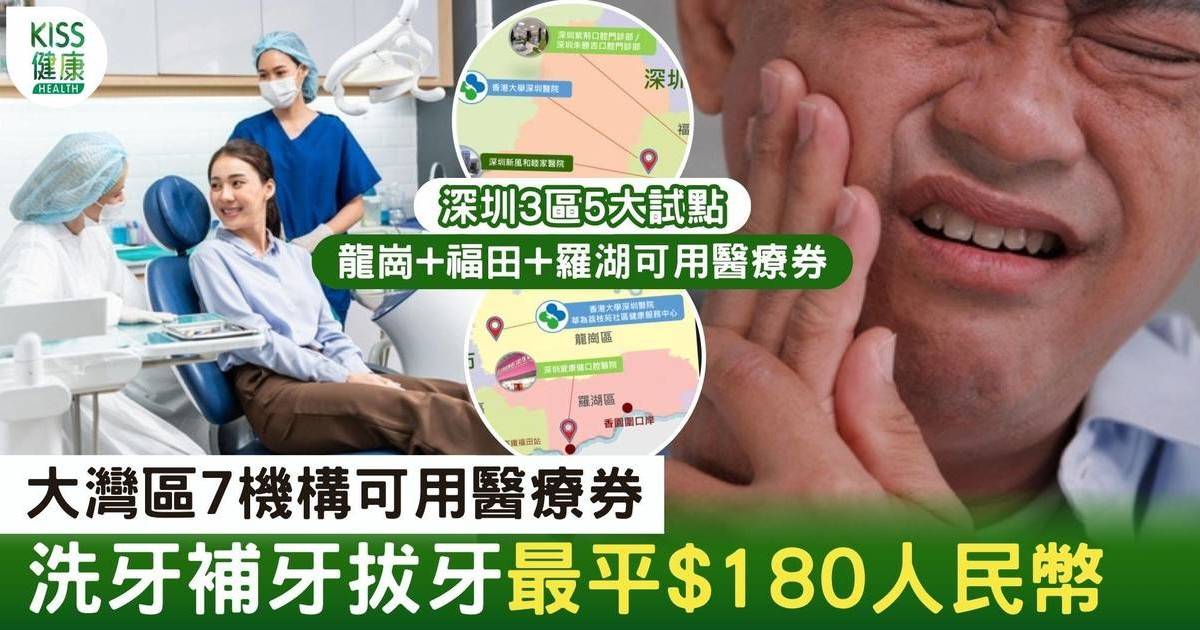 大灣區醫療｜深圳7大機構可用長者醫療券 洗牙最平$180人民幣