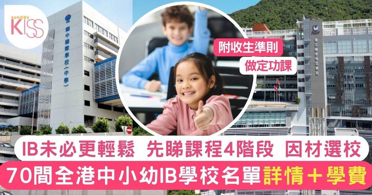 IB學校排名2024｜香港70間幼稚園、小學、中學學費名單