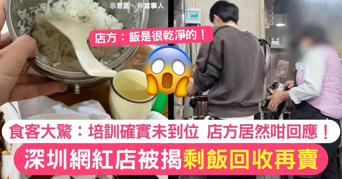 深圳網紅店回收剩飯再賣給客吃 網民聞店方解釋：完全接受不了！