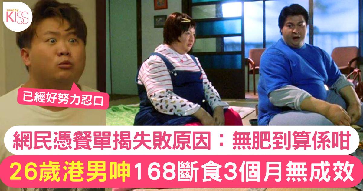 26歲港男「168斷食法」3個月 狂呻無成效求助 網民揭餐單1個位出晒事