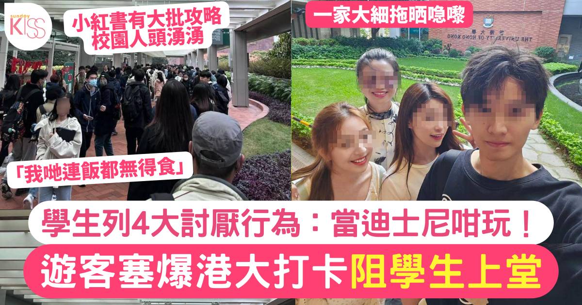 香港大學變遊客打卡熱點 惹學生不滿 揭4大討厭行為：飯都無得食