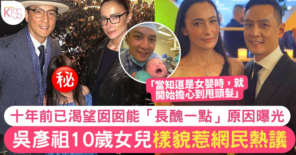 吳彥祖10歲女兒樣貌惹熱議 父母十年前已祈求她「長醜一點」原因曝光