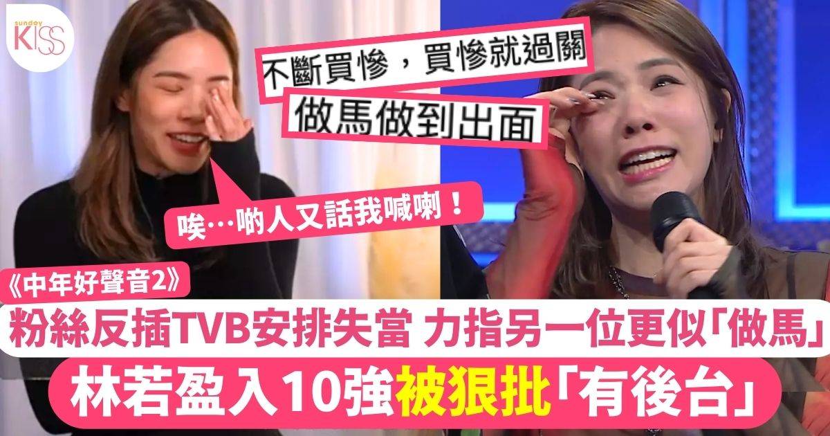 中年好聲音2｜林若盈10止步強被狠批有人關照  粉絲反擊指TVB安排失當