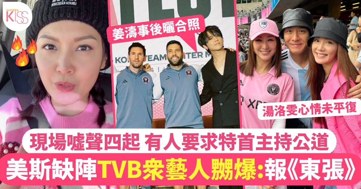 美斯缺陣惹全場觀眾憤怒！TVB女星們齊表不滿：要報「東張」