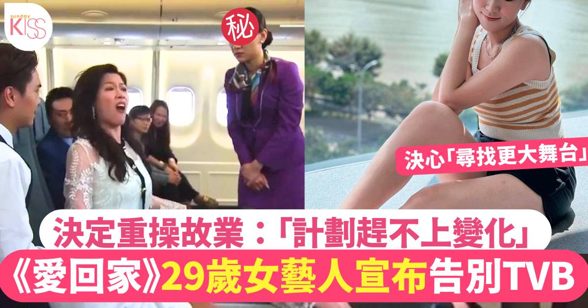 《愛回家》29歲女藝人告別TVB   決心「尋找更大舞台」