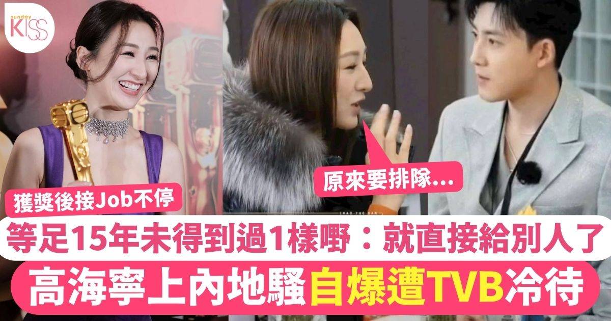 高海寧上內地騷自爆遭TVB「冷待」入行15年仲未得到過1樣嘢