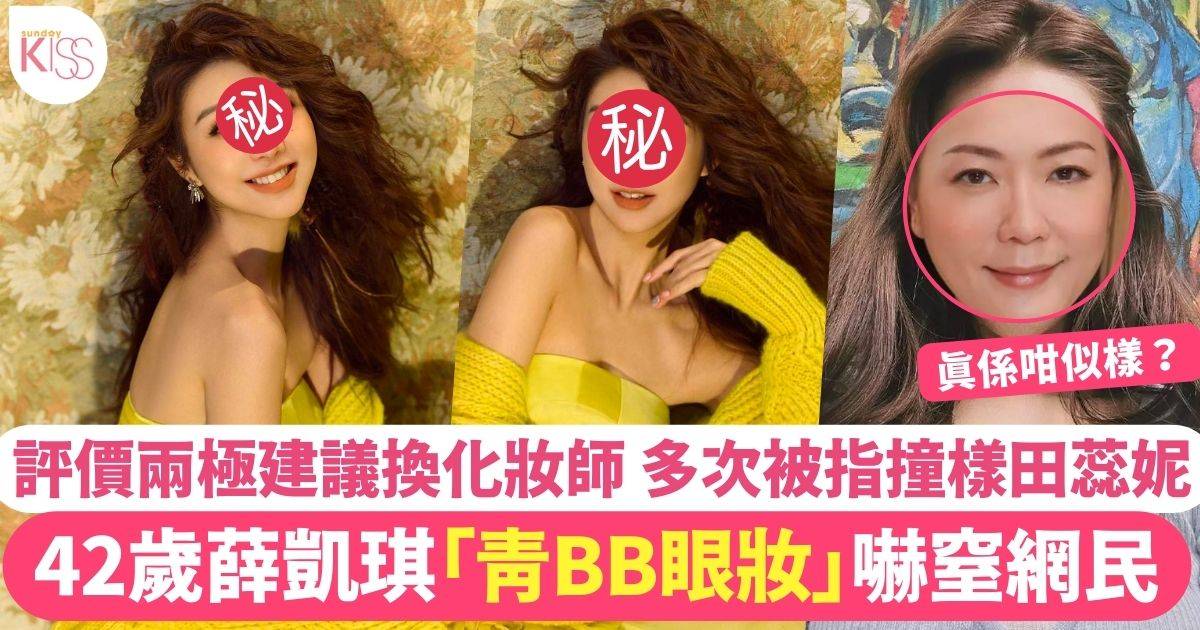 42歲薛凱琪大膽挑戰「青BB眼妝」嚇親網民 評價兩極建議換化妝師