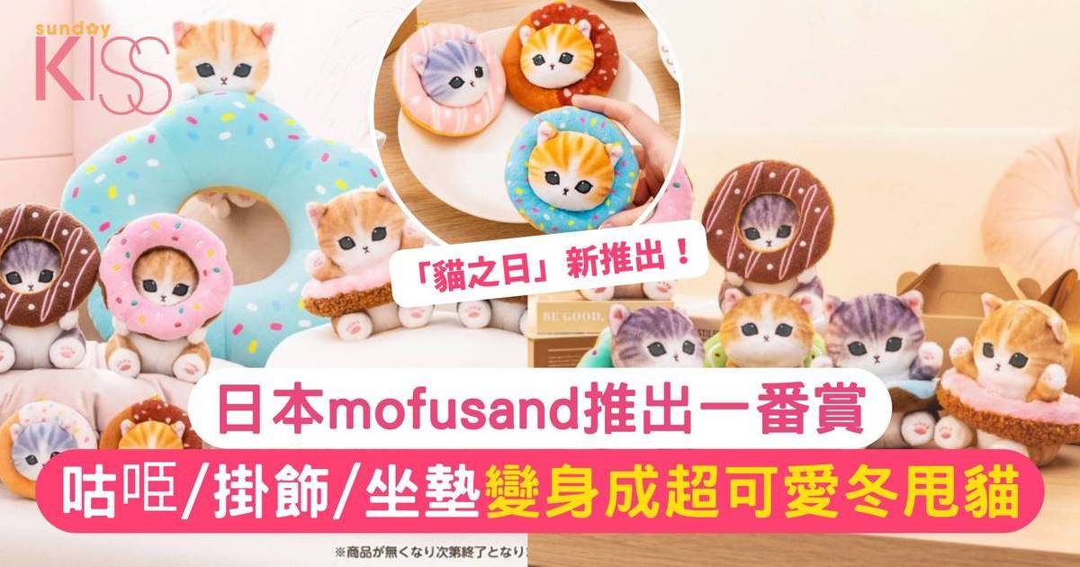 mofusand公仔 | 日本mofusand推出一番賞 變身成超可愛冬甩貓