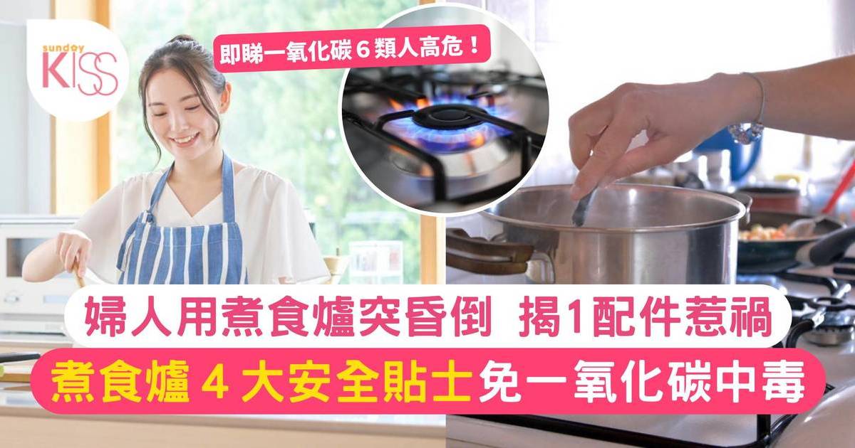 家居安全必知 | 氣體煮食爐「節能環」釀一氧化碳中毒