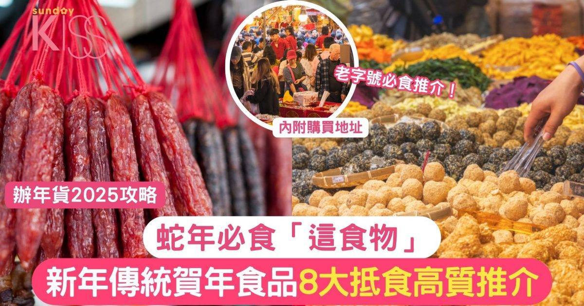 辦年貨2025攻略｜新年傳統懷舊賀年食品 瓜子大王＋全盒小食＋拜年送禮