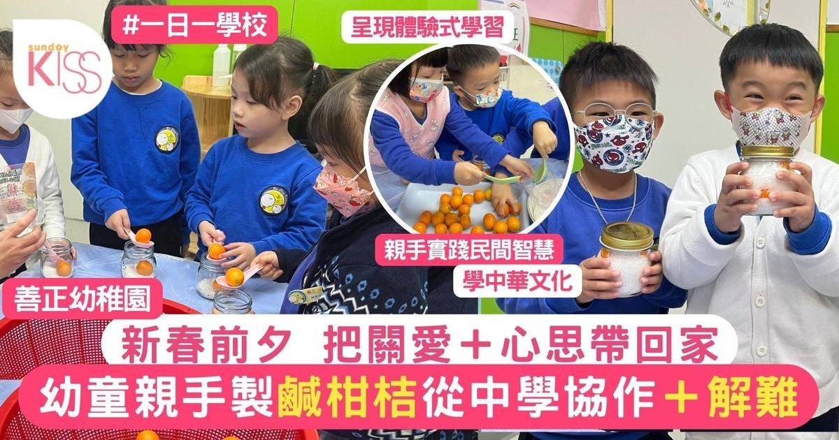 幼童親手製鹹柑桔 學中華文化＋解難力 實現體驗式教學法