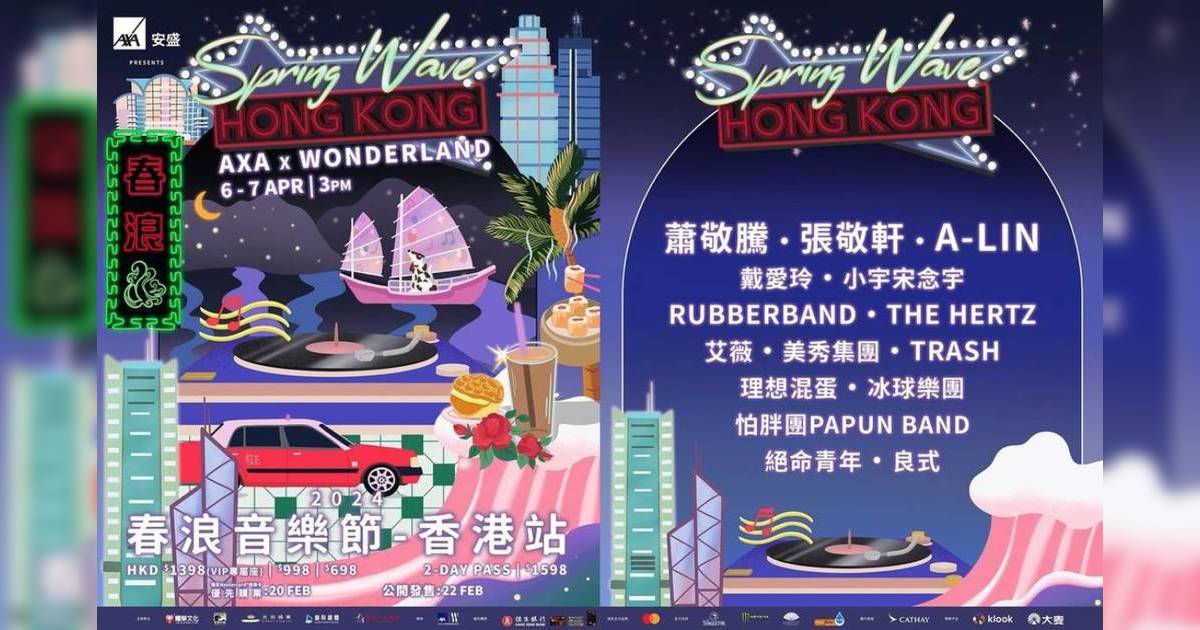 春浪音樂節2024香港站！門票2.22公開發售！蕭敬騰/張敬軒