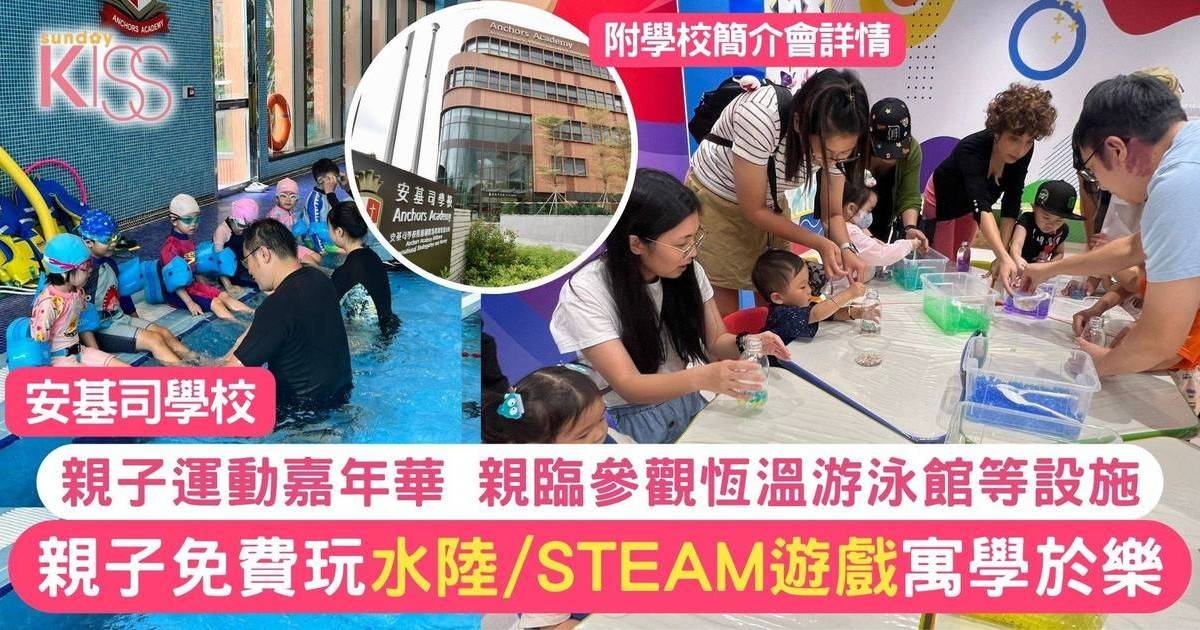 STEAM親子運動嘉年華 安基司聯校舉辦 設DIY工作坊＋水上活動 讓孩子玩住學