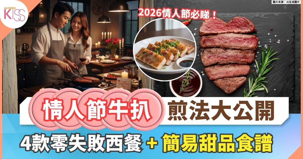 情人節食譜｜4款0失敗西餐+甜品食譜 必睇！煎牛扒最佳時間