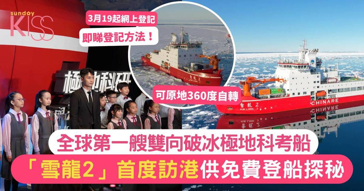 雪龍2號首度訪港供免費登船探秘 3月19起網上登記