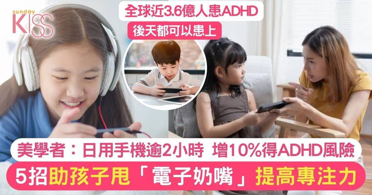 ADHD｜美國學者發現用智能手機會增後天性ADHD機會10%  附5招戒甩電子奶嘴