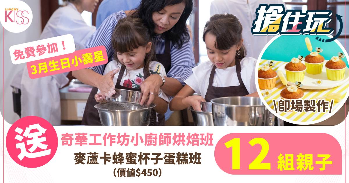 Protected: 【搶住玩】送12組奇華工作坊「麥蘆卡蜂蜜杯子蛋糕班」！ 3月生日小壽星免費參加！