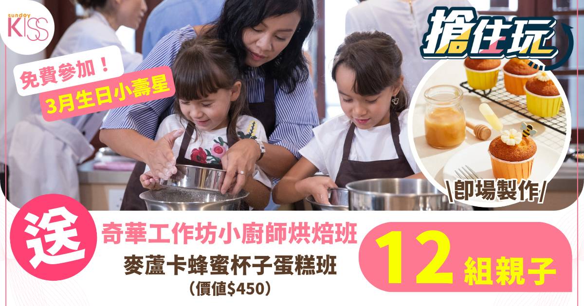 【搶住玩】送12組奇華工作坊《小廚師烘焙班 – 康維他™麥蘆卡蜂蜜杯子蛋糕班》！ 3月生日小壽星免費參加！