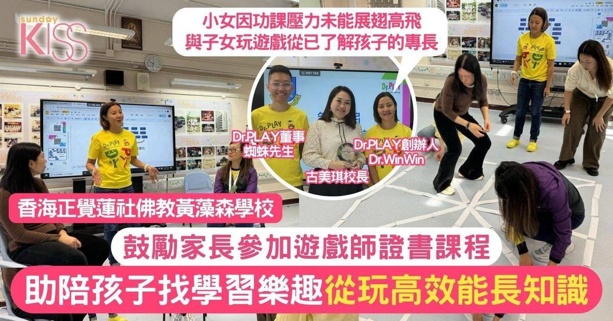 遊戲師證書課程第三屆 香海正覺蓮社佛教黃藻森學校鼓勵家長學「遊戲」