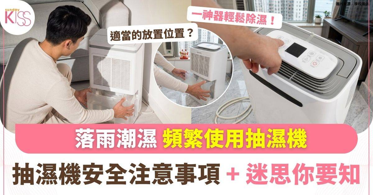 落雨潮濕 頻繁使用抽濕機 | 抽濕機安全注意事項 + 迷思你要知