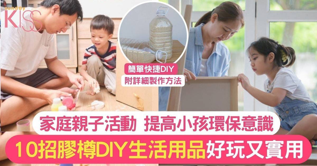 膠樽DIY| 10招利用膠樽DIY生活用品 與小孩一起動手製作