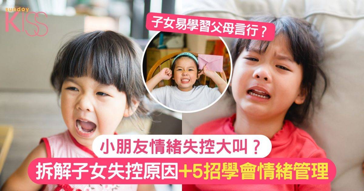 小朋友情緒失控｜子女易學習父母言行 拆解子女行為+5招學會情緒管理