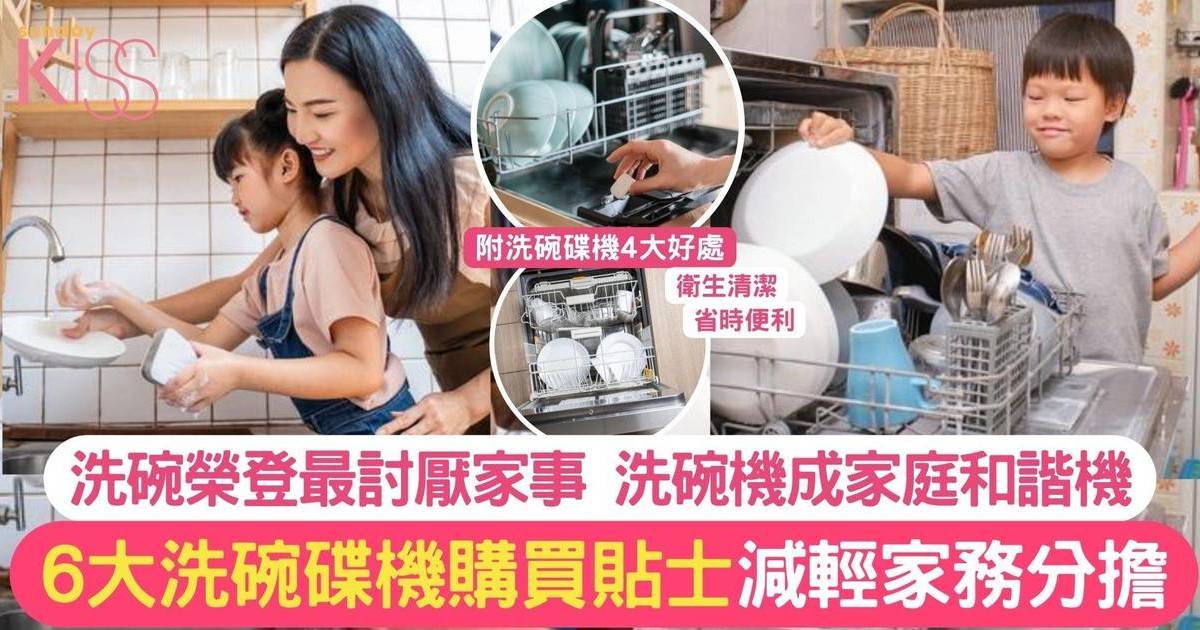 洗碗榮登最討厭家事 洗碗碟機被譽「家庭和諧機」 洗碗碟機購買指南