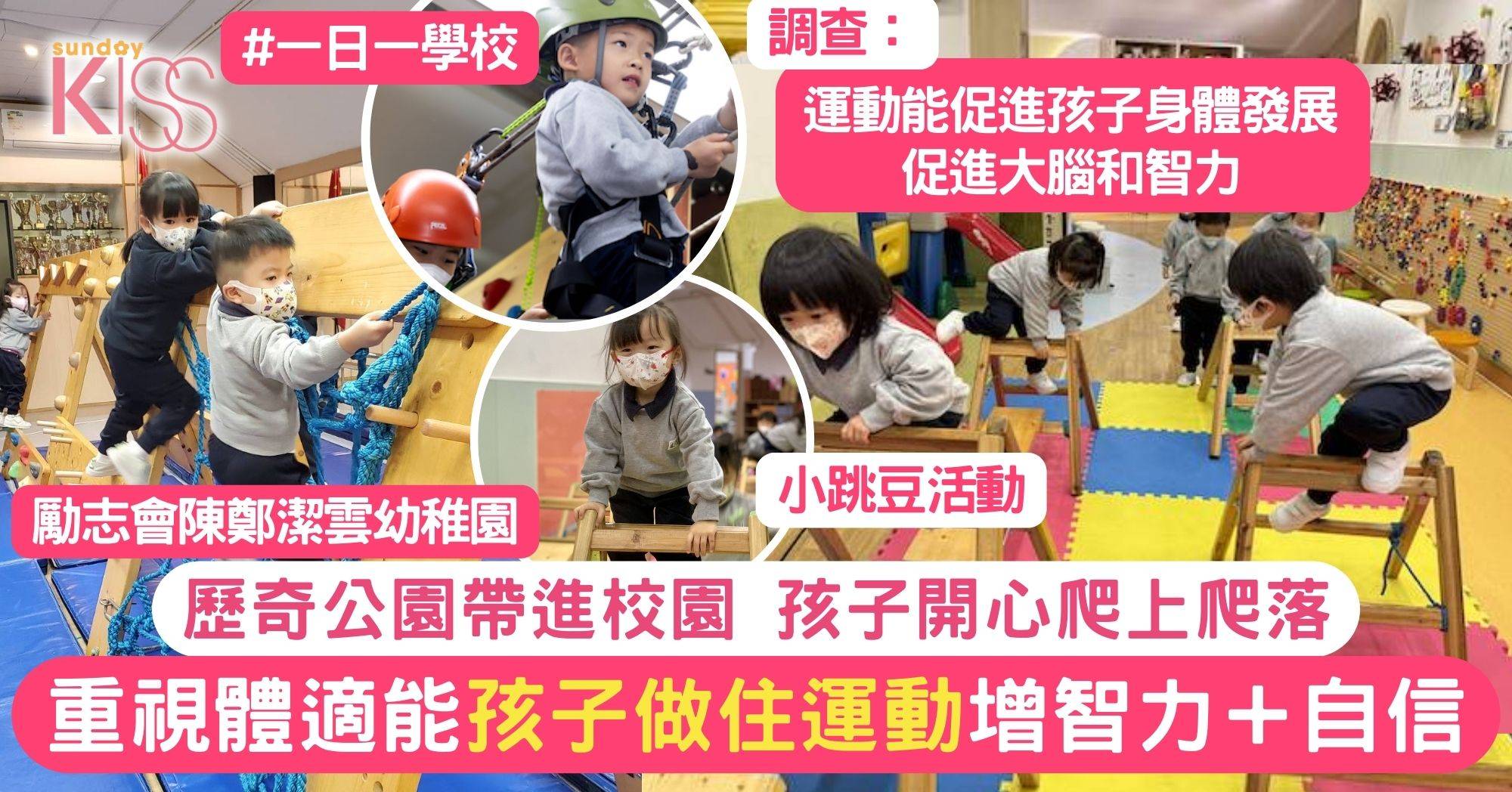 小跳豆活動讓孩子運動增智力＋自信 陳鄭潔雲幼稚園將運動融入教育