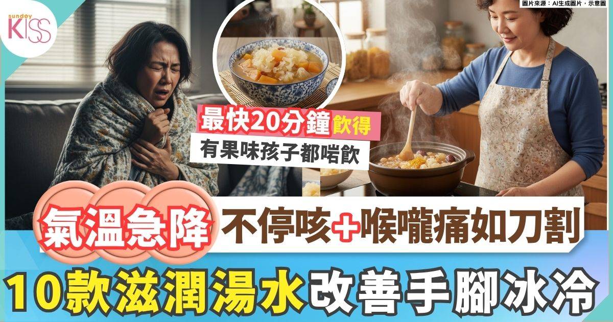冬天湯水2025｜中醫推介10款滋潤湯水食譜：潤肺潤喉/改善手腳冰冷