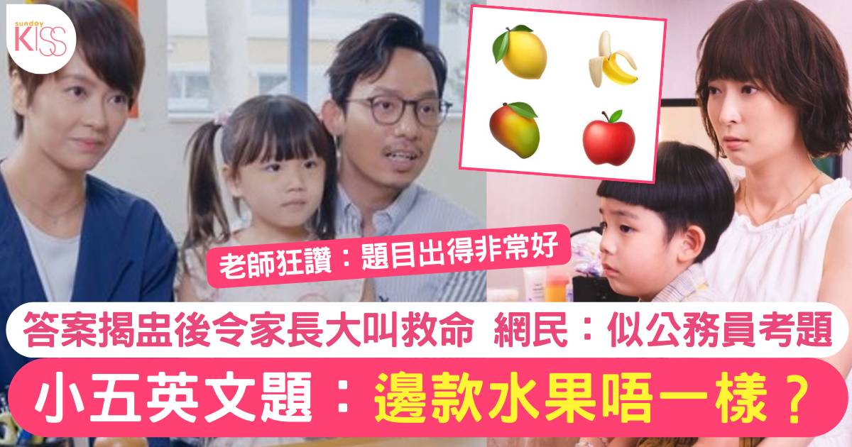 小五英文題考起大批家長「邊款水果唔一樣」網民獲悉答案後：似公務員考題