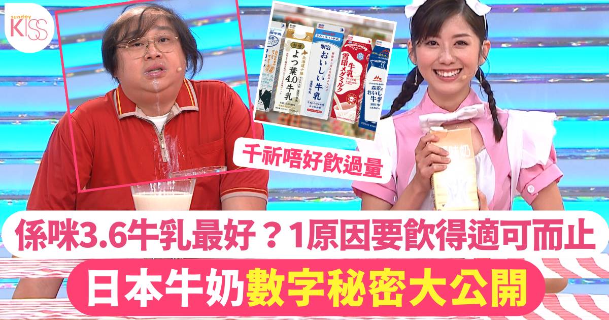 日本牛奶數字秘密大公開  係咪3.6牛乳最好？ 1原因要飲得適可而止
